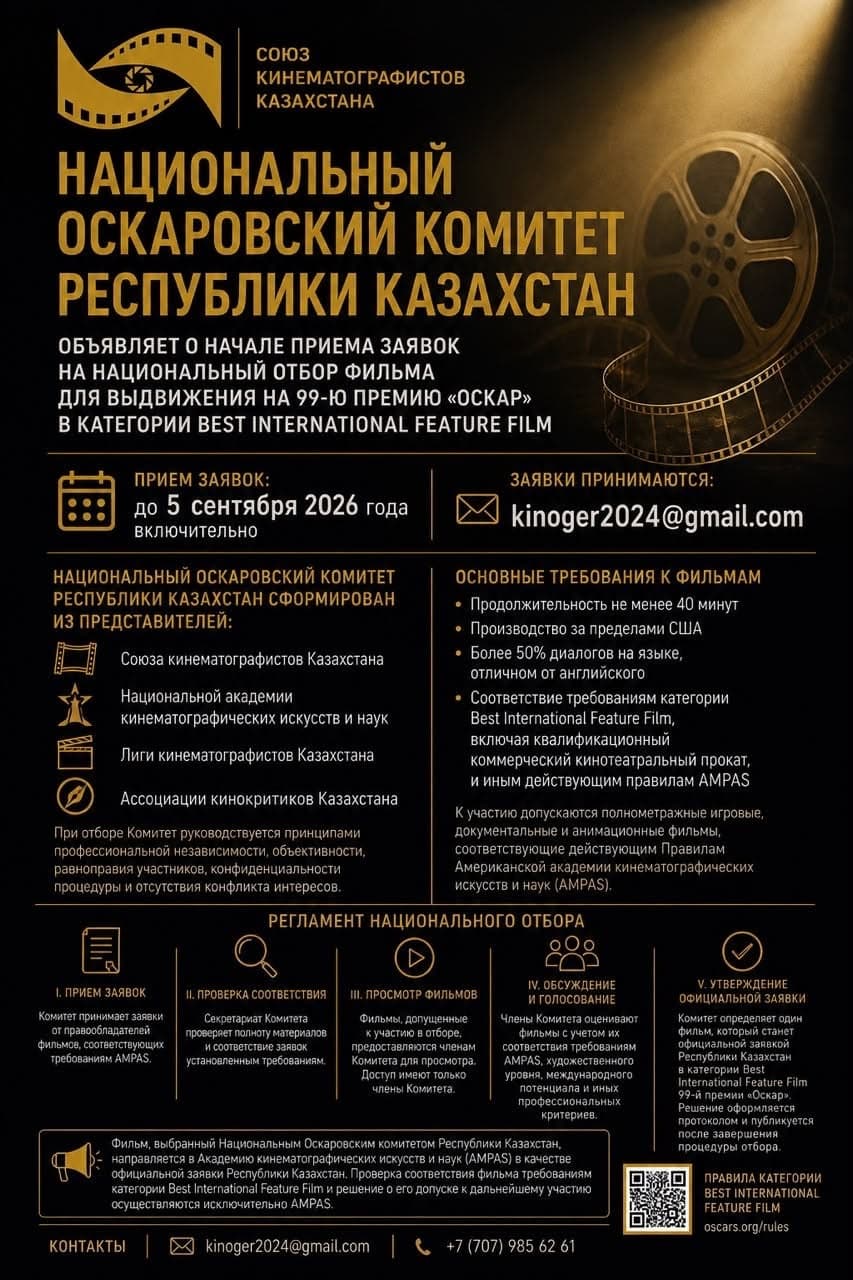 НАЦИОНАЛЬНЫЙ ОСКАРОВСКИЙ КОМИТЕТ РЕСПУБЛИКИ КАЗАХСТАН ОБЪЯВЛЯЕТ О НАЧАЛЕ ПРИЕМА ЗАЯВОК
